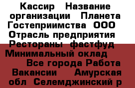 Кассир › Название организации ­ Планета Гостеприимства, ООО › Отрасль предприятия ­ Рестораны, фастфуд › Минимальный оклад ­ 35 000 - Все города Работа » Вакансии   . Амурская обл.,Селемджинский р-н